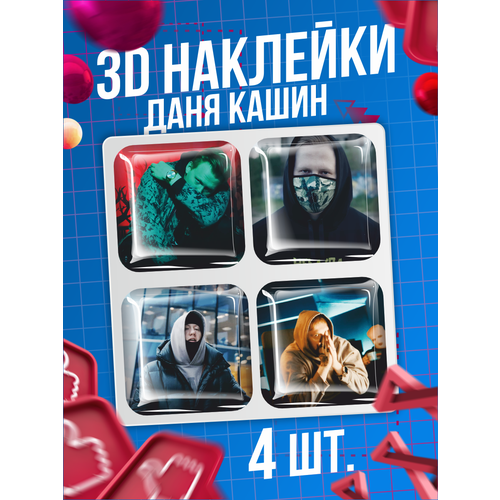 Наклейки на телефон 3D стикеры Даня Кашин