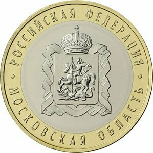 Монета 10 рублей Биметалл Московская область 2020 года юбилейная коллекционная