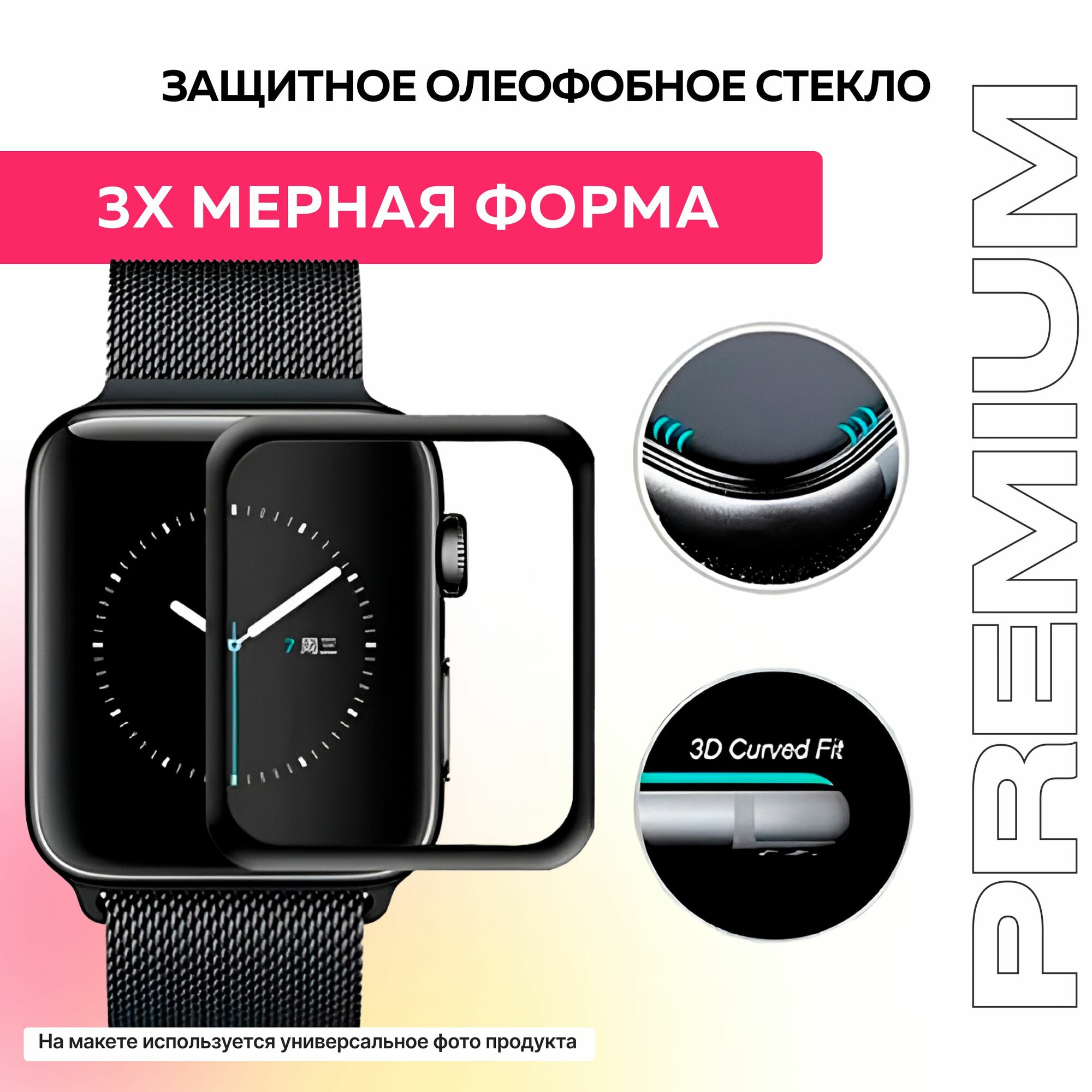 Защитное олеофобное стекло для смарт-часов Apple Watch Series 4/5/6/se