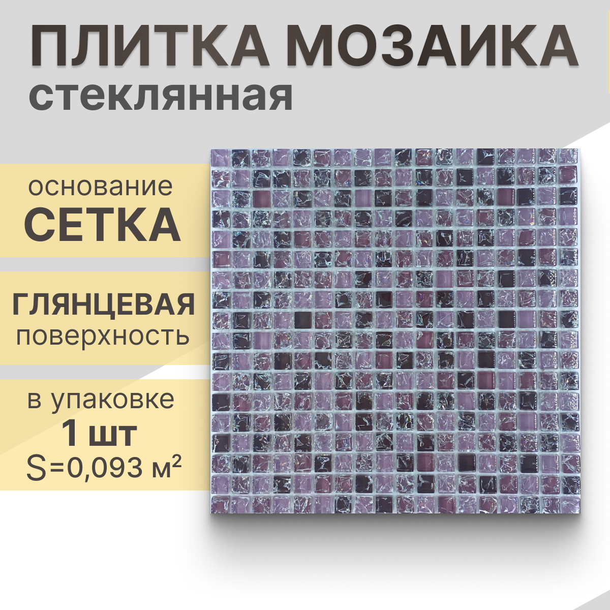 Мозаика (стекло) NS mosaic No-299 30,5x30,5 см 1 шт (0,093 м²)