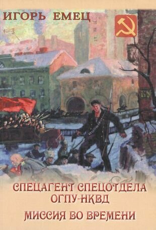 Спецагент спецотдела ОГПУ-НКВД. Миссия во времени - фото №1