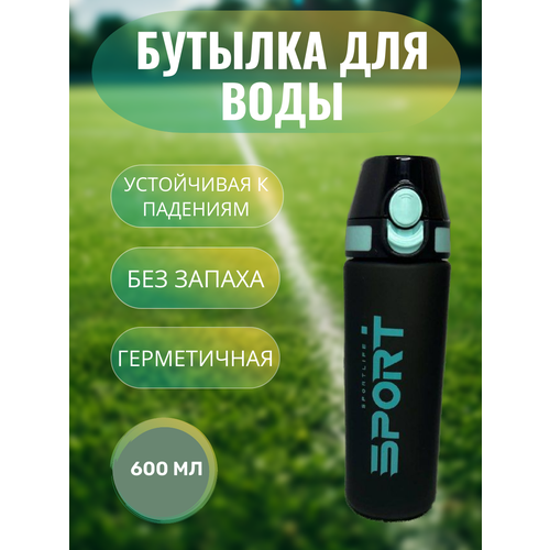 Бутылка для воды спортивная, 600 мл, черная бутылка для воды спортивная 900 мл зеленая