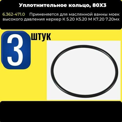 Кольцо 3 ШТ маслянной ванны 80X3 моек керхер K5-K7 ( 6.362-471.0 ) смазка силиконовая felix 400мл аэрозоль