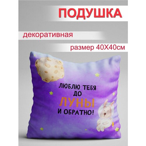 Подушка Люблю тебя до луны и обратно 914₽