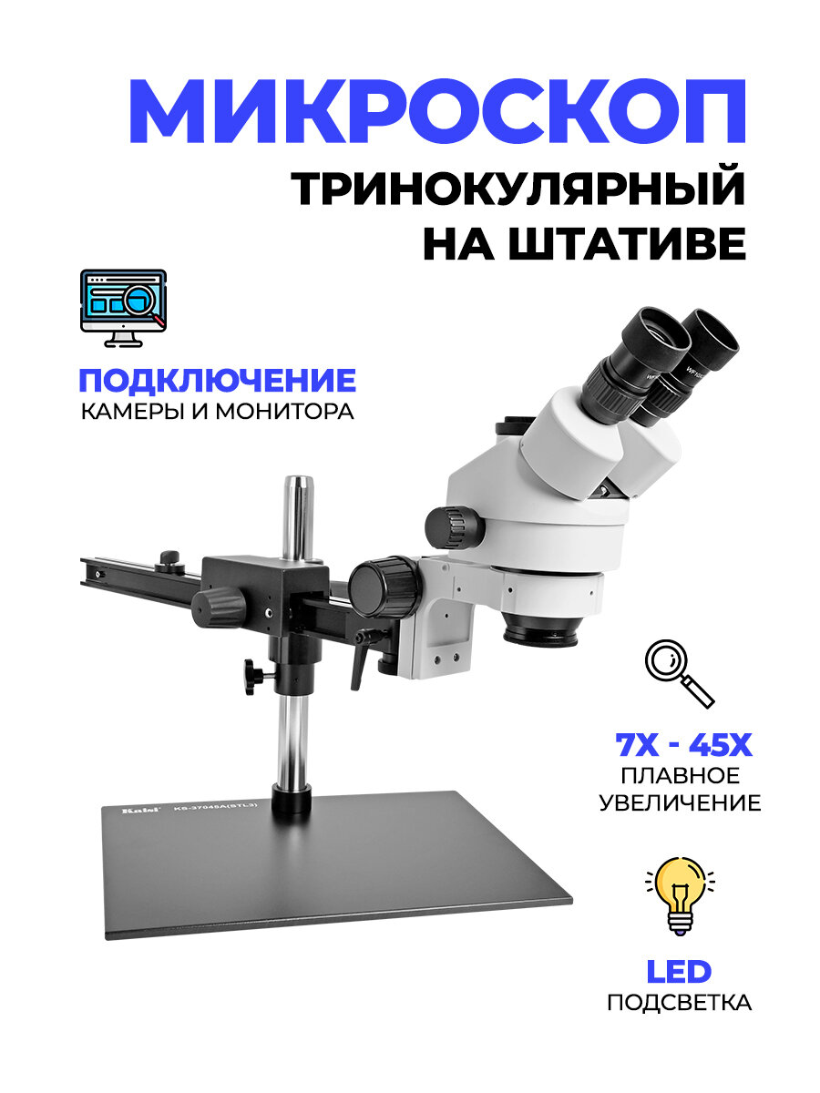 Тринокулярный микроскоп на платформе