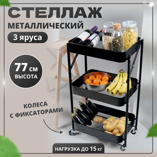 Этажерка 3-х уровневая черная 4529572 см 3026₽