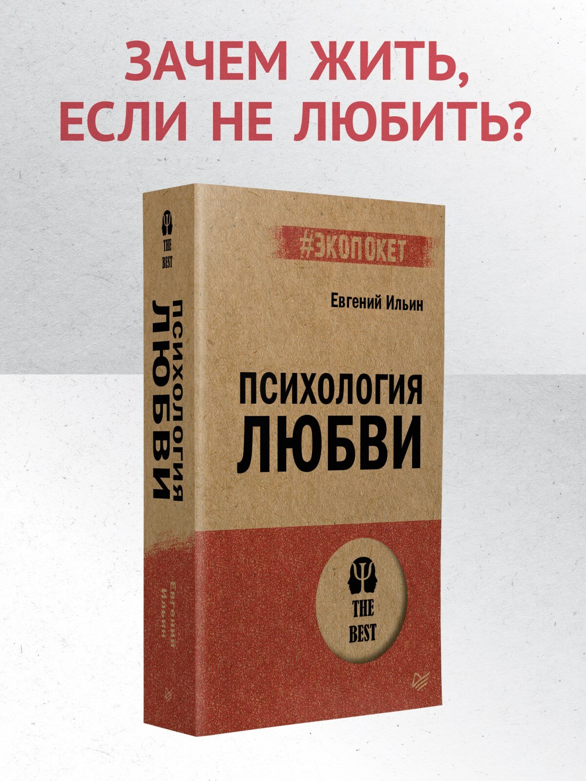 Психология любви (Евгений Павлович Ильин) - фото №2