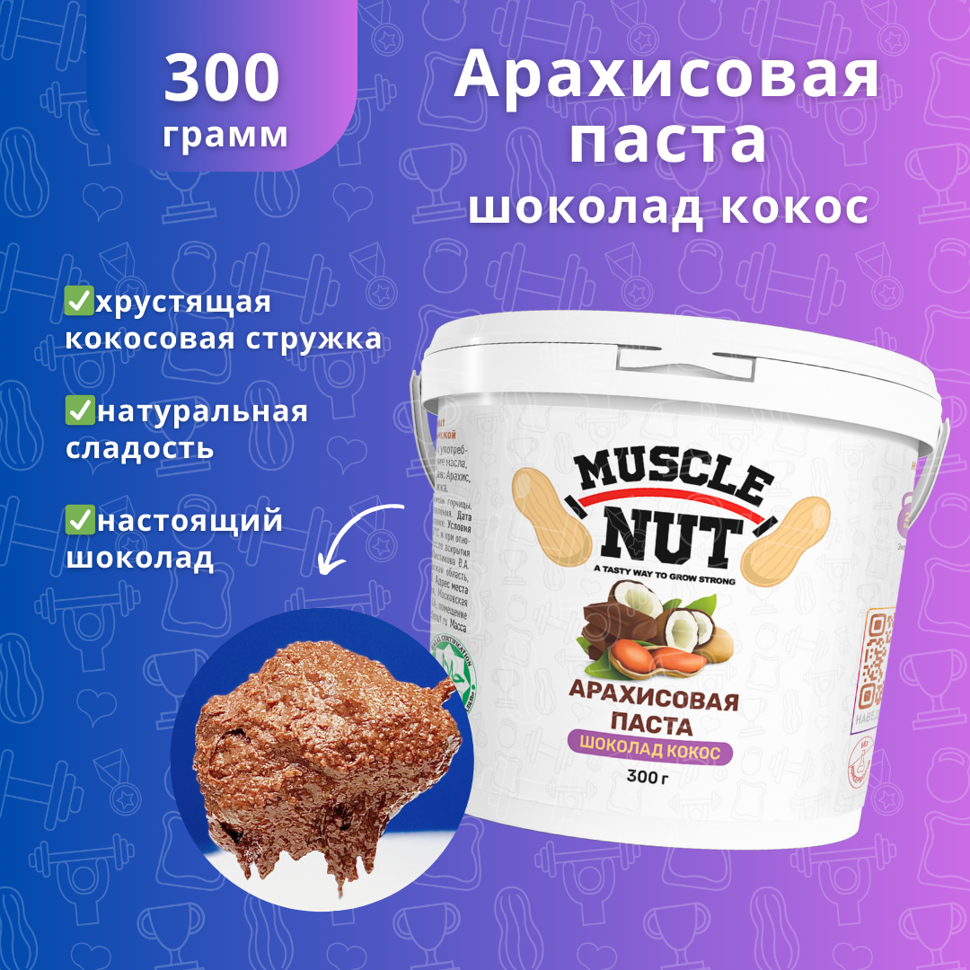 Арахисовая паста Muscle Nut шоколадная с кокосовой стружкой, без сахара, натуральная, высокобелковая, 300 г