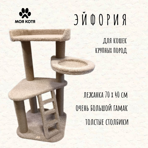 Комплекс для крупных кошек игровой Моя Котя "Эйфория"