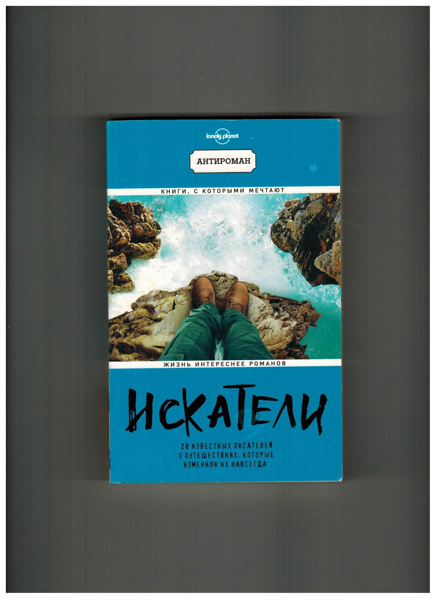 Искатели. 28 известных писателей о путешествиях, которые изменили их навсегда - фото №8