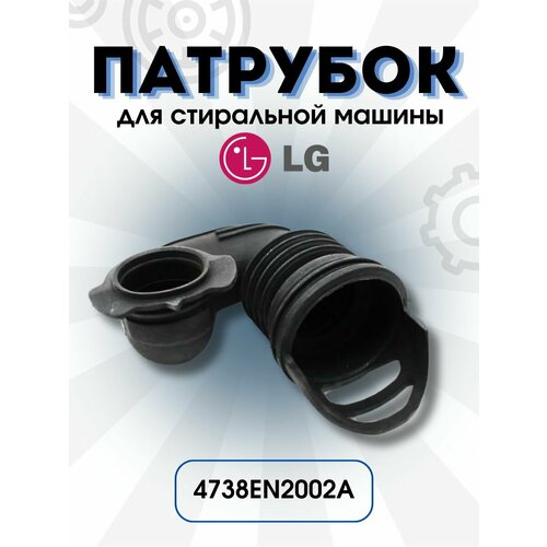 патрубок заливной дозатор бак 4738en2002a для стиральной машины lg Патрубок заливной для стиральной машины LG 4738EN2002A (4738ER2004A)