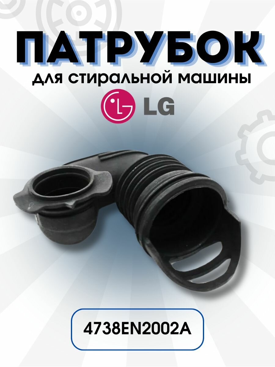 Патрубок заливной для стиральной машины LG 4738EN2002A (4738ER2004A)