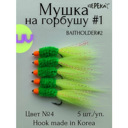 Мушка на горбушу #1 кр. Baitholder 2 - 5 шт.