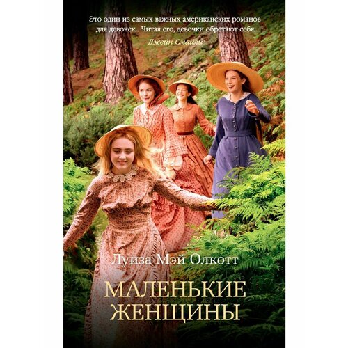 Маленькие женщины 936₽