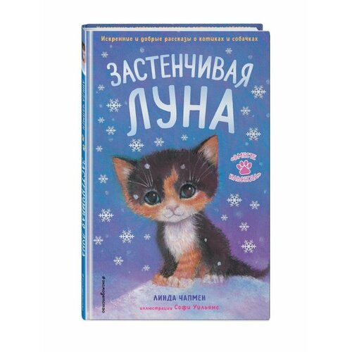 Застенчивая Луна (выпуск 3) вильямс софи вебб холли щенок любимчик или давай мириться повесть