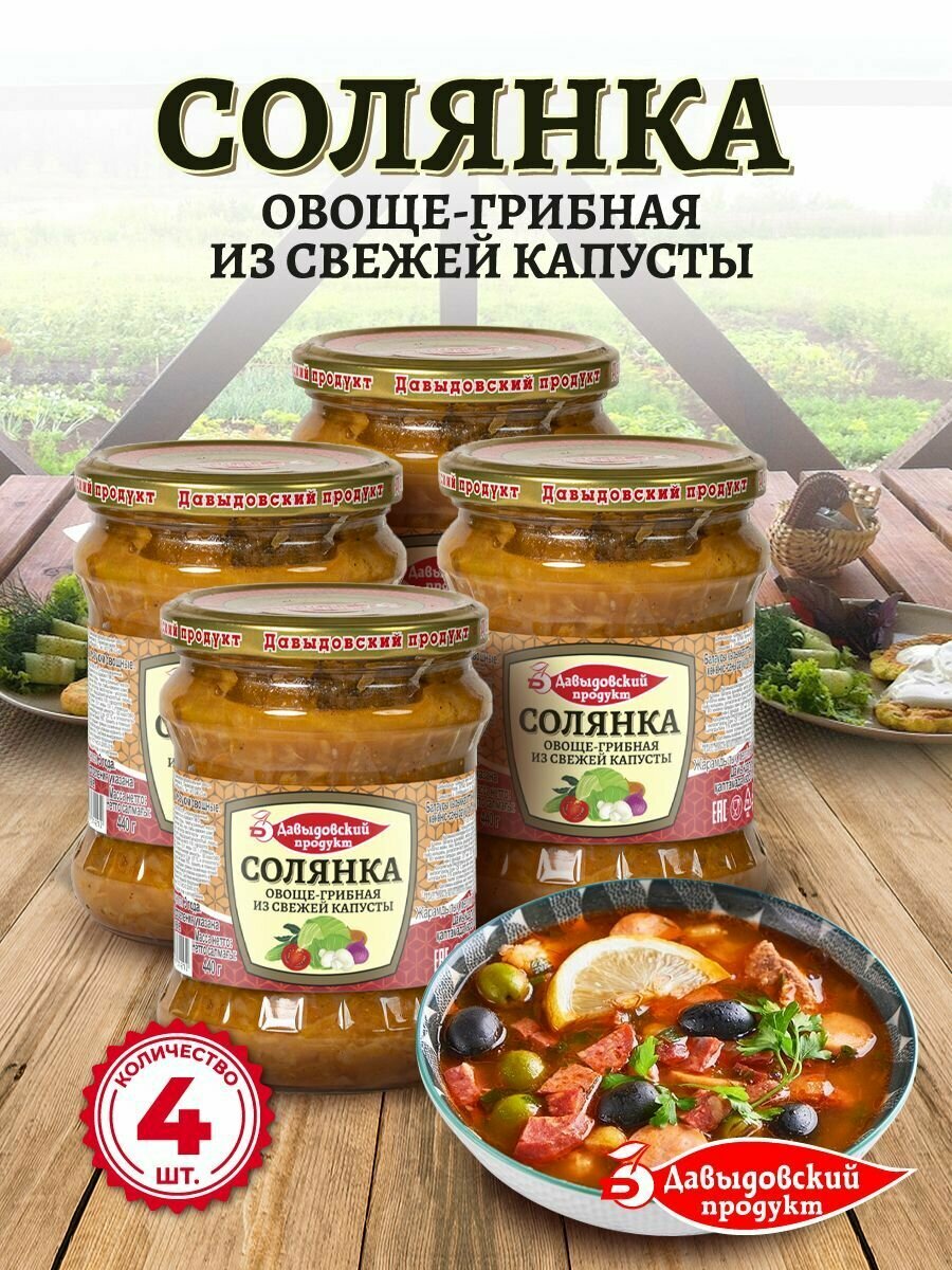 Заправка для Солянки овоще-грибная из свежей капусты Давыдовский продукт - 440 гр, готовая еда ГОСТ, 4 шт