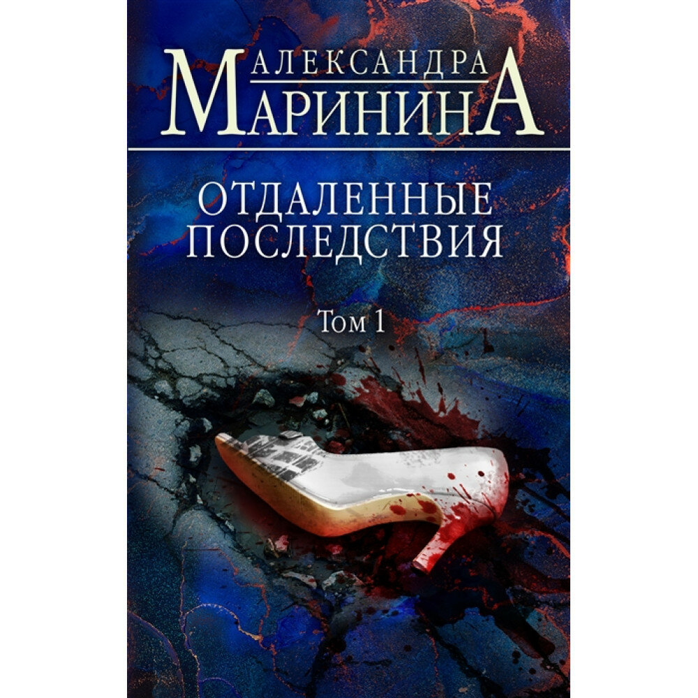 Отдаленные последствия. Том 1 (Александра Маринина) - фото №13