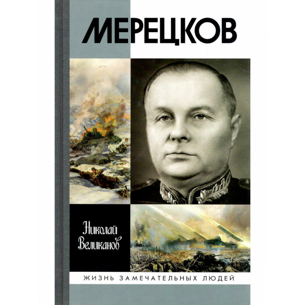 Мерецков (Великанов Николай Тимофеевич) - фото №3