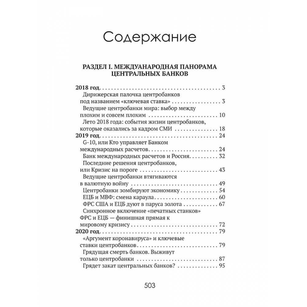 Центральные банки на службе "хозяев денег". Том II. История Центробанков (1694–2018 гг.) - фото №4
