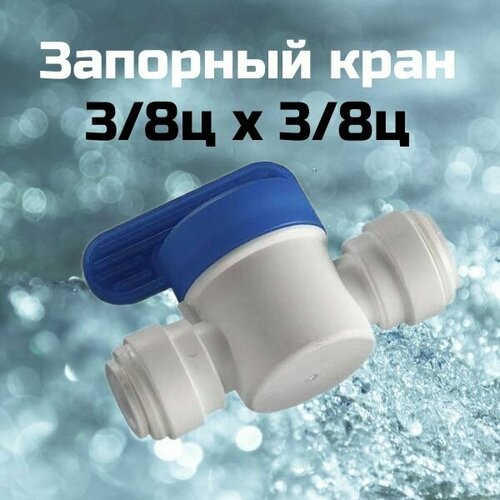 Запорный кран 3/8ц x 3/8ц