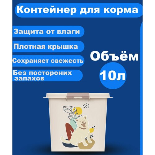 Контейнер для корма Dogs 10л контейнер для корма dogs 10л овальный 30х30х53см