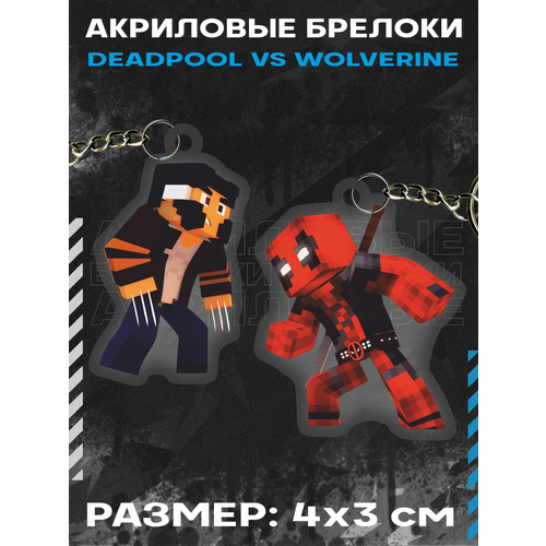 Брелок для ключей Deadpool vs Wolverine, 2 шт., разноцветный