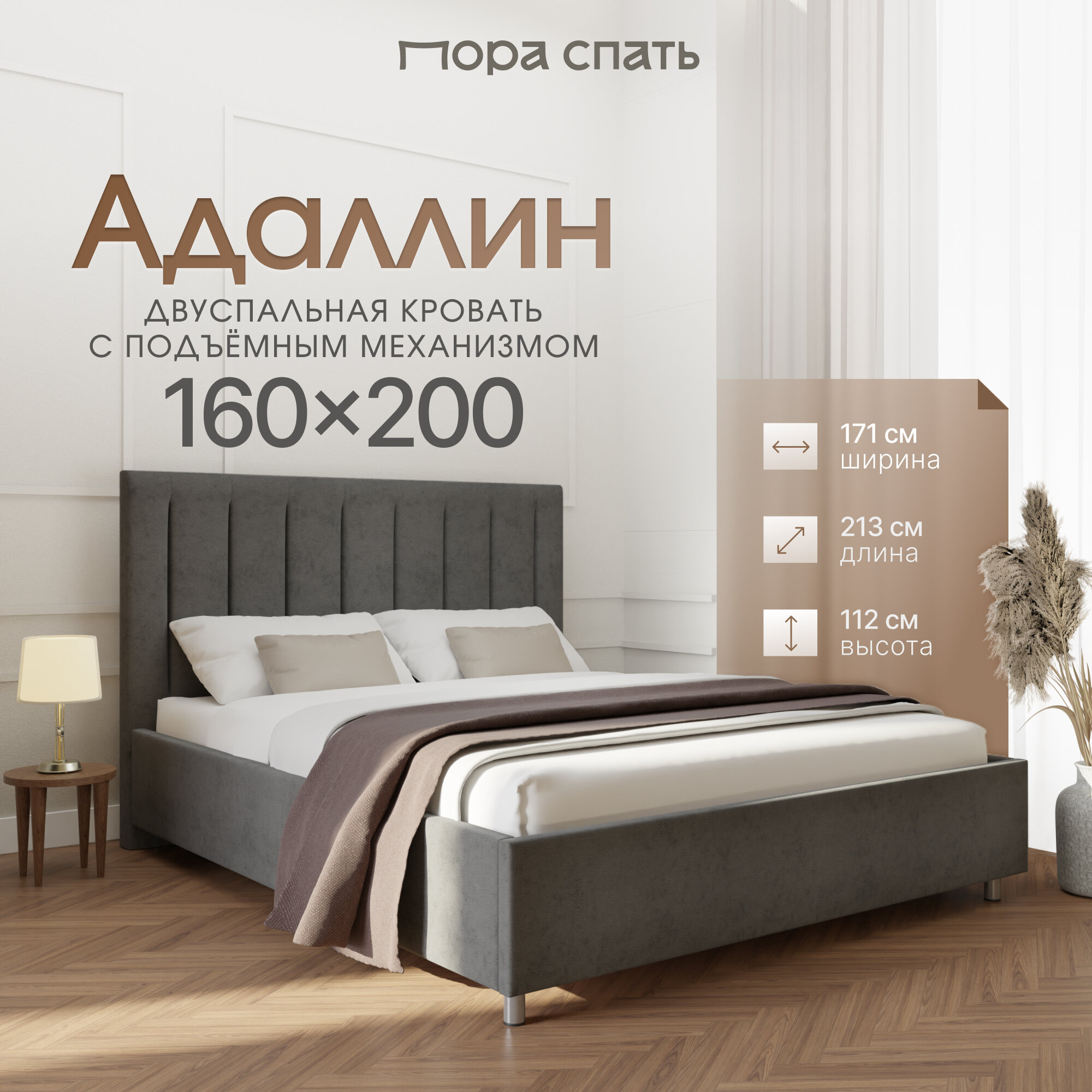 Кровать Пора Спать, Адаллин, с подъемным механизмом, спальное место: 160х200см, габариты: 171х213см, цвет: серый