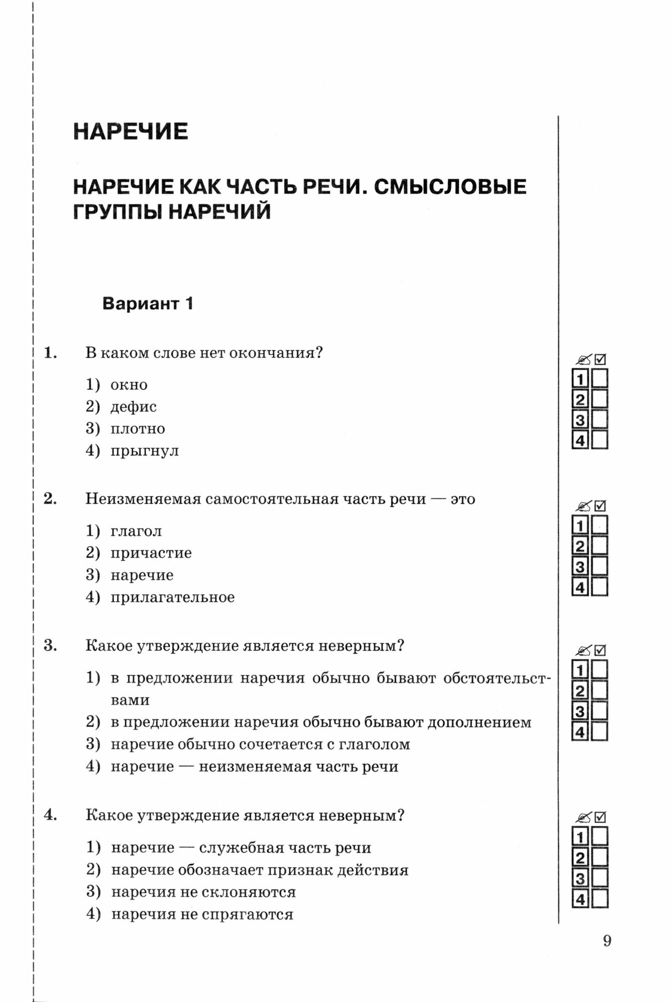 Тесты по русскому языку. 7 класс. Часть 2. К учебнику М.Т. Баранова, Т.А. Ладыженской, Л.А. Тростенцовой и др. "Русский язык. 7 класс. В двух частях. Часть 2" - фото №2