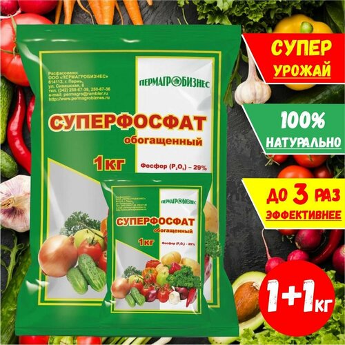 Суперфосфат удобрение 1+1 кг.