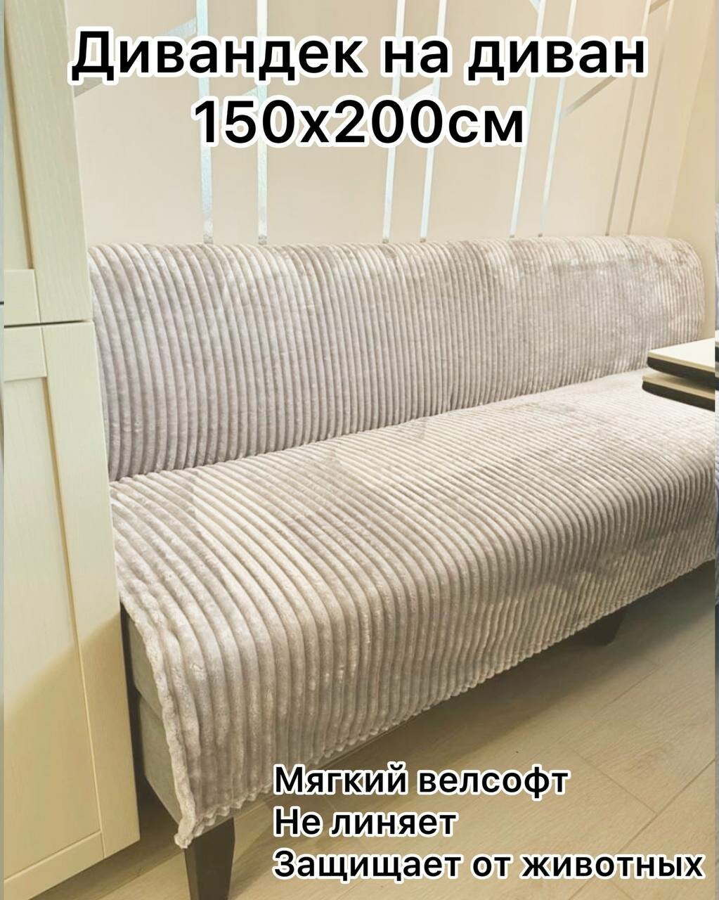 Дивандек светло-серый Texrus для дивана 150х200