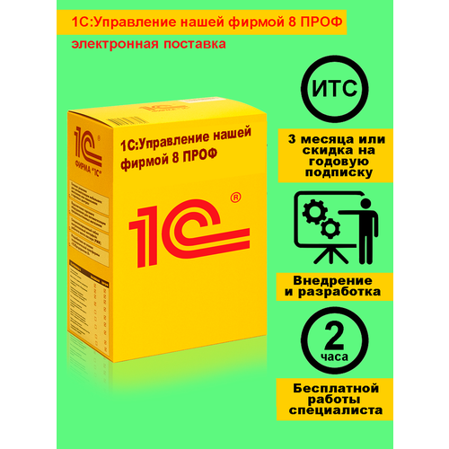 1С: Управление нашей фирмой 8 ПРОФ. Электронная поставка котин михаил 1c предприятие 8 2 управление небольшой фирмой