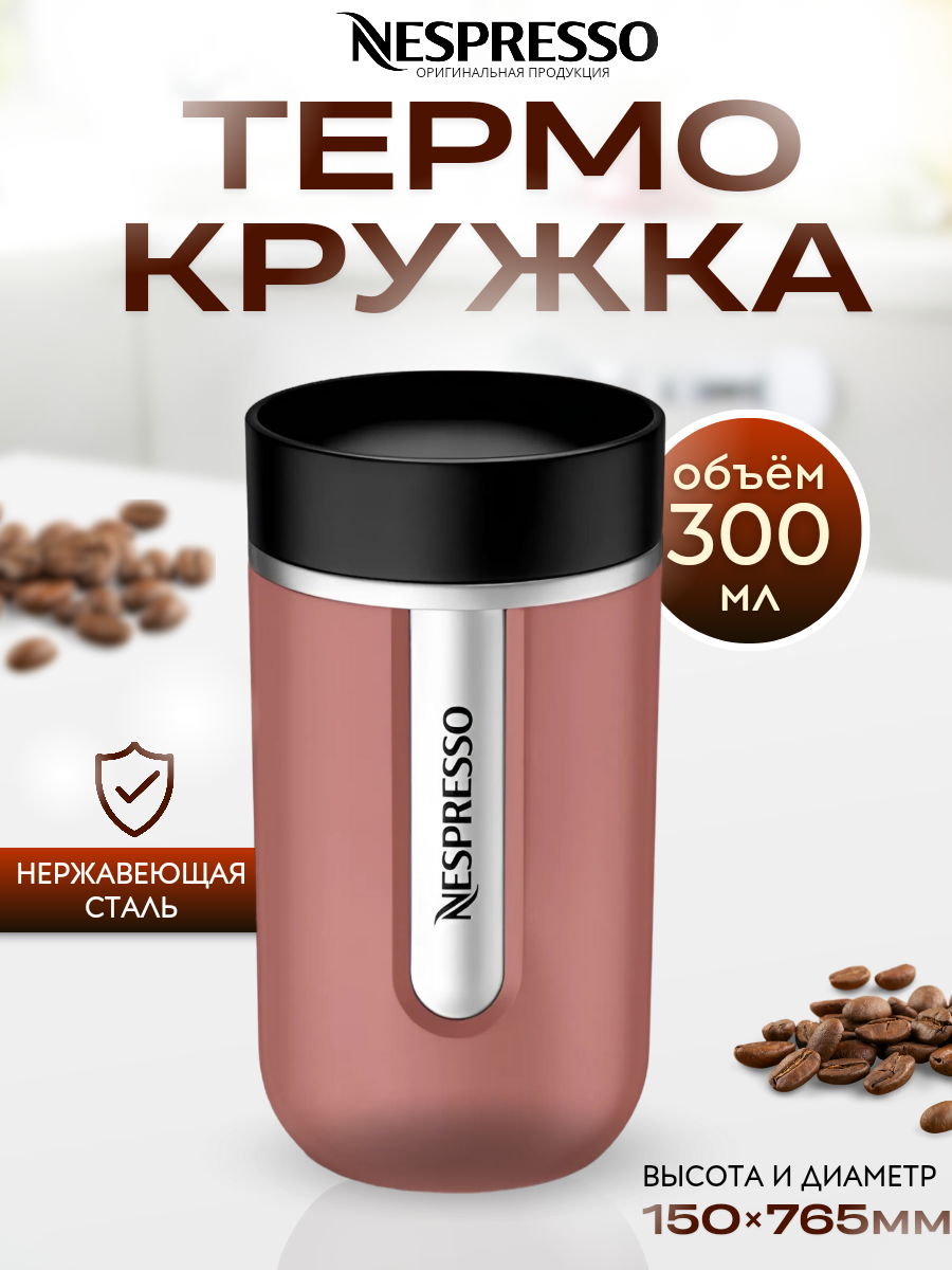 Термокружка Nespresso Nomad Travel Mug SMALL Terracotta 300 мл.