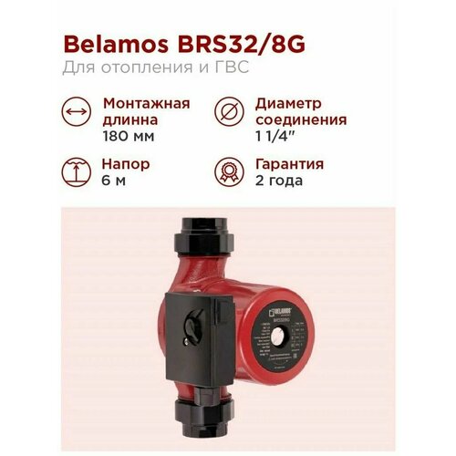 циркуляционный насос для систем отопления belamos brs32 8g brs32 8g dn32 подъем 8 м 180 мм Циркуляционный насос Belamos BRS32/8G (180мм) для отопления и гвс