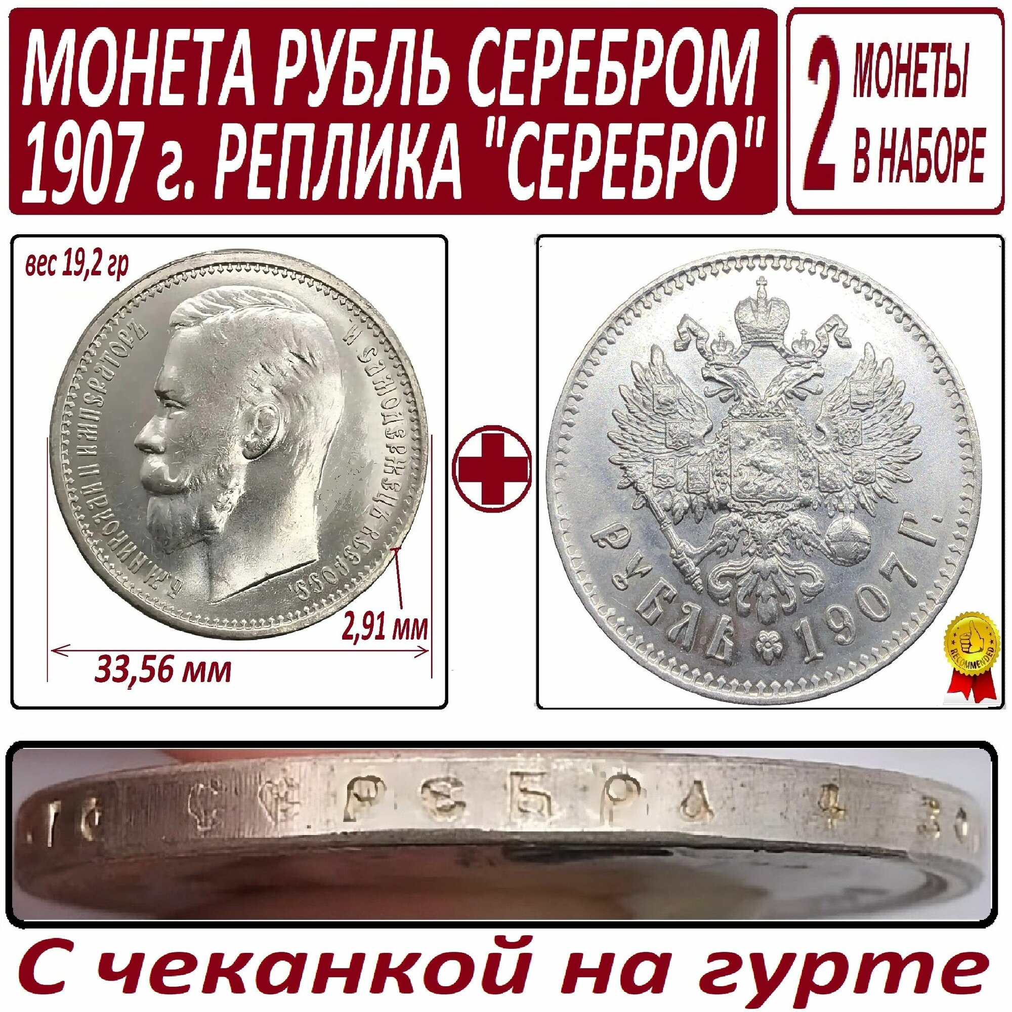 Монеты 1 рубль серебром 1907 года, Николай 2 из чистаго серебра - 2 штуки в наборе