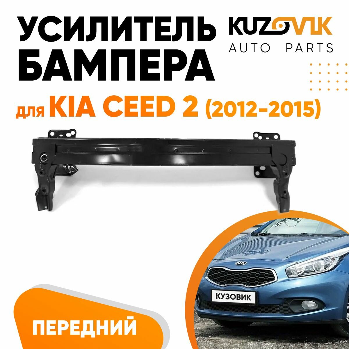 Усилитель переднего бампера Kia Ceed 2 (2012-2015) хэтчбек пластиковый