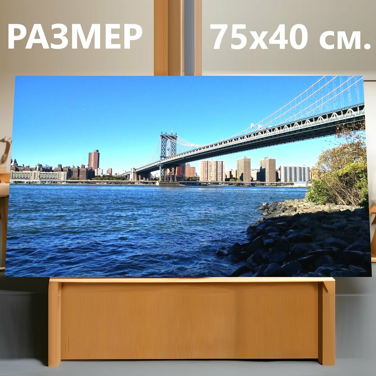 Картина на холсте "Бруклинский мост, ист ривер, линия горизонта" на подрамнике 75х40 см. для интерьера