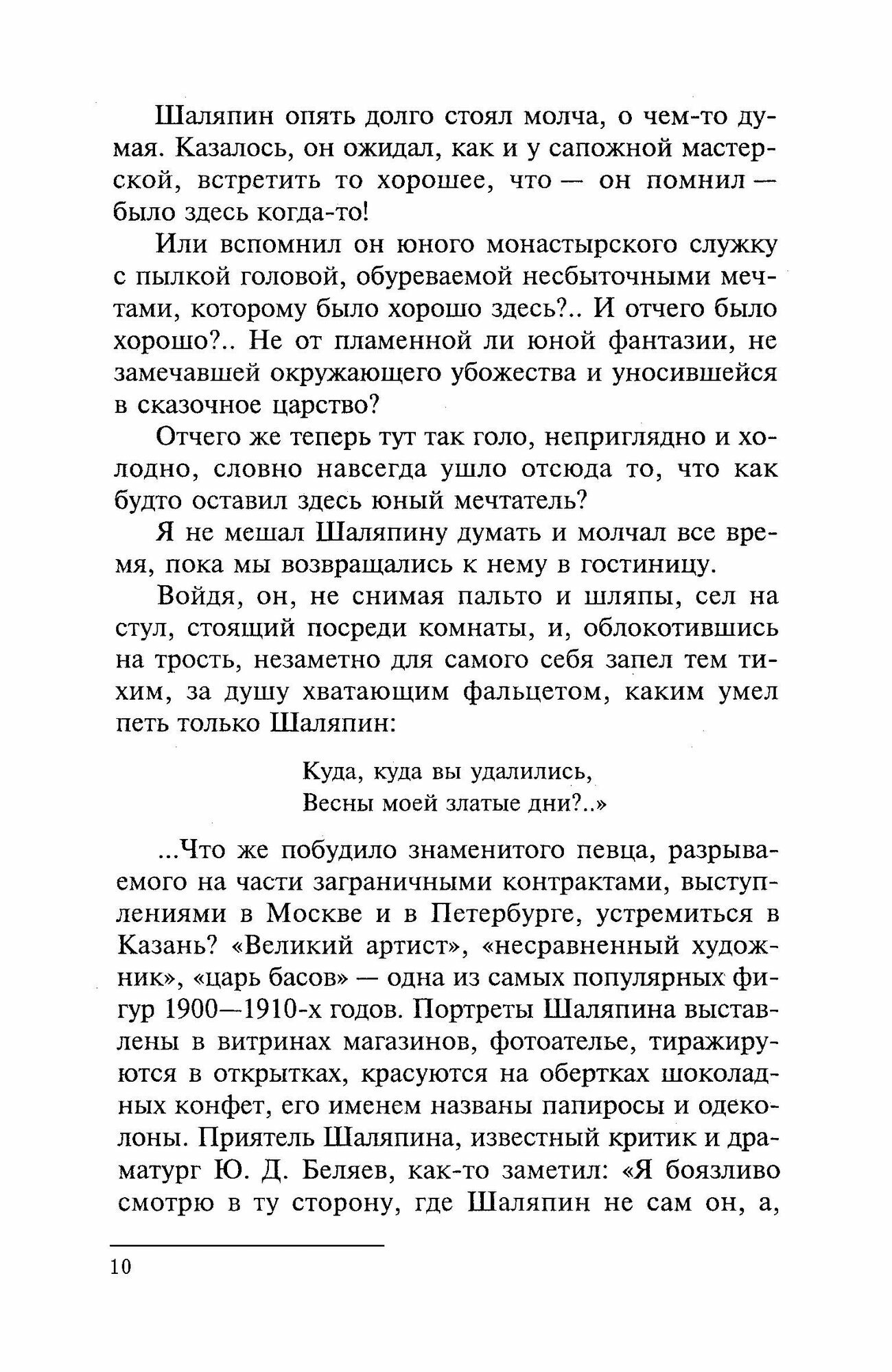 Фёдор Шаляпин. Царь-бас (Дмитриевский Виталий Николаевич, Дмитриевская Екатерина Романовна) - фото №9