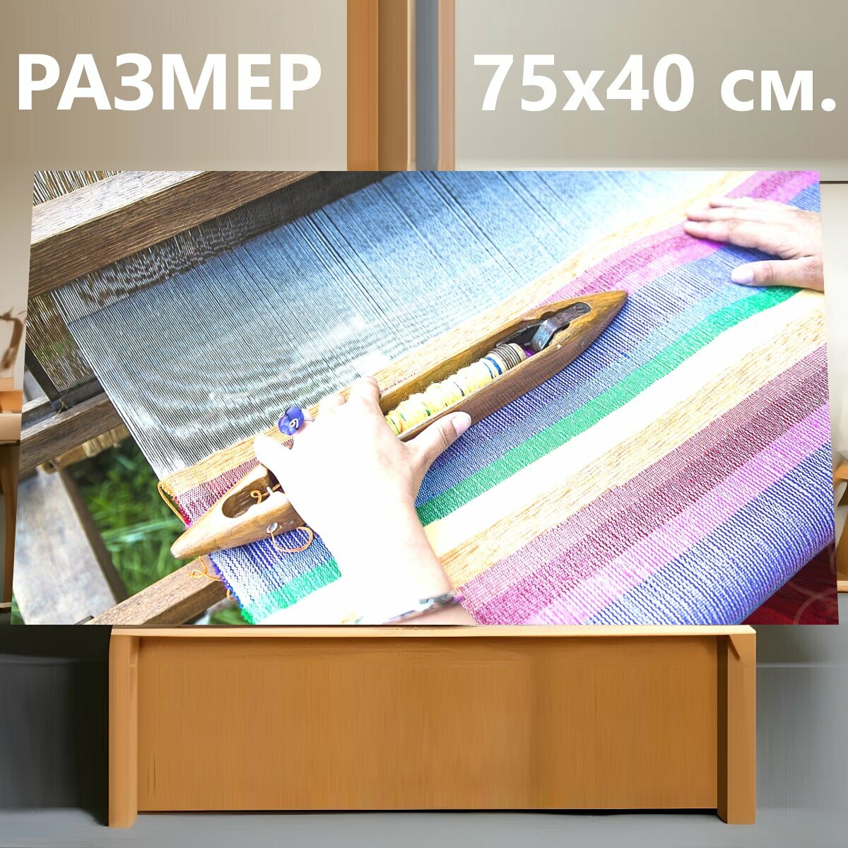 Картина на холсте "Ткацкий станок, ткачество, традиционный" на подрамнике 75х40 см. для интерьера