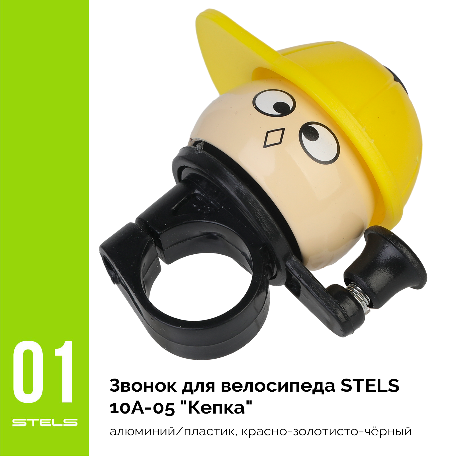 Звонок для велосипеда STELS STELS 10A-05 "Кепка" алюминий/пластик, красно-золотисто-чёрный