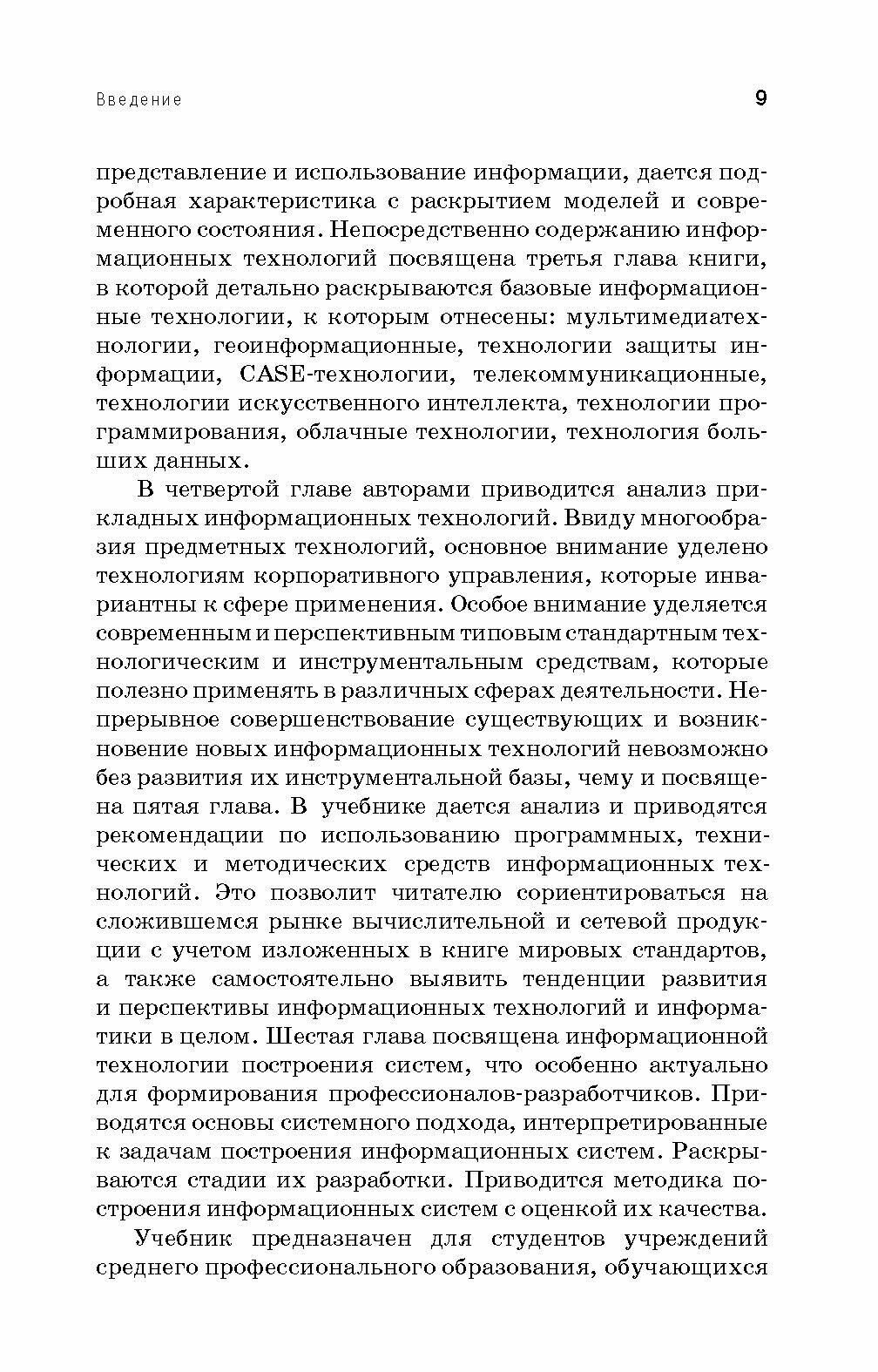 Информационные технологии. Теоретические основы. Учебник для СПО - фото №3