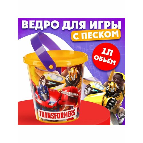 Ведерко детское Трансформеры, 1 л