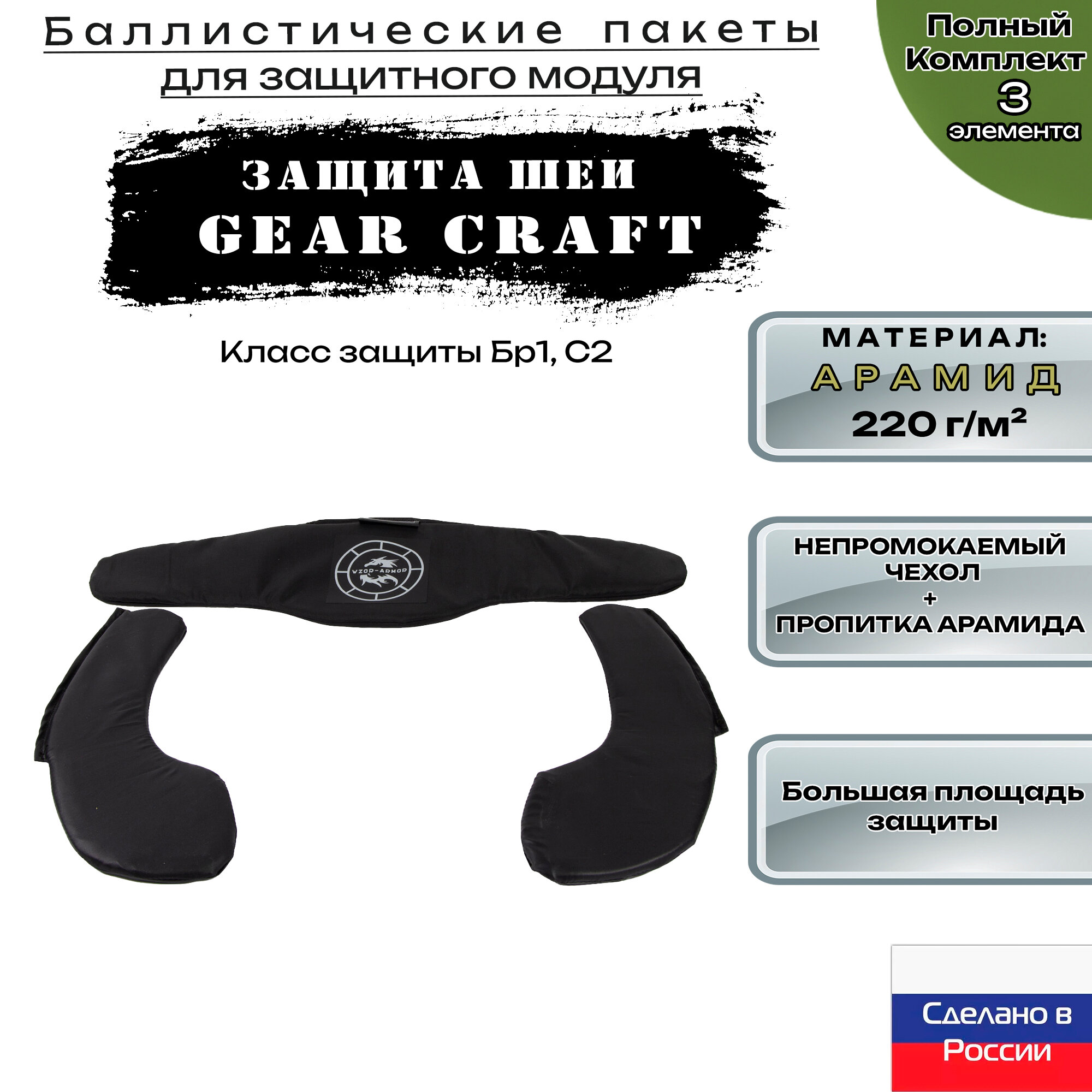 Баллистика арамидная для защиты шеи Gear Craft (комплект 3 элемента)