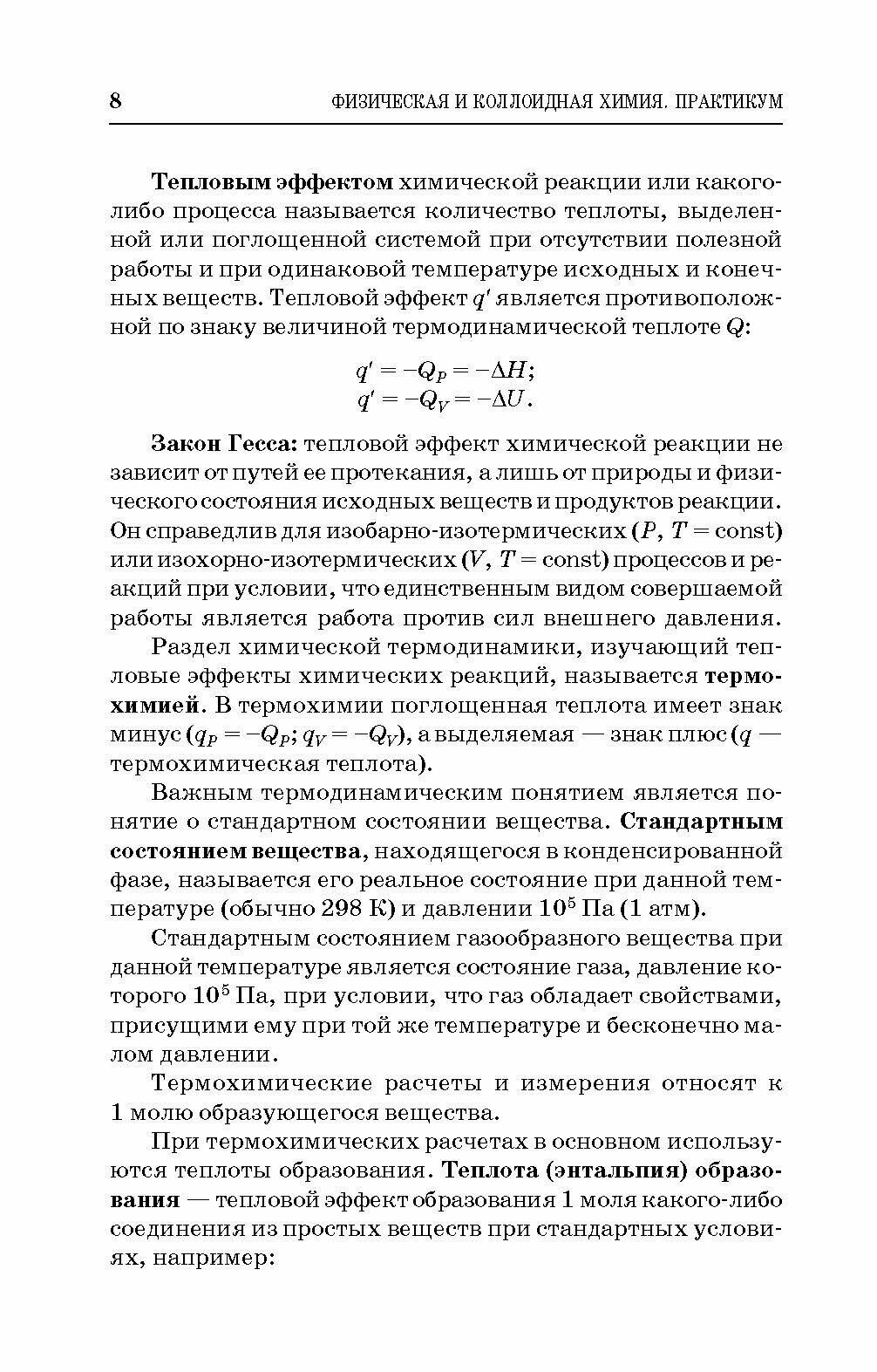 Физическая и коллоидная химия. Практикум. Учебное пособие - фото №6