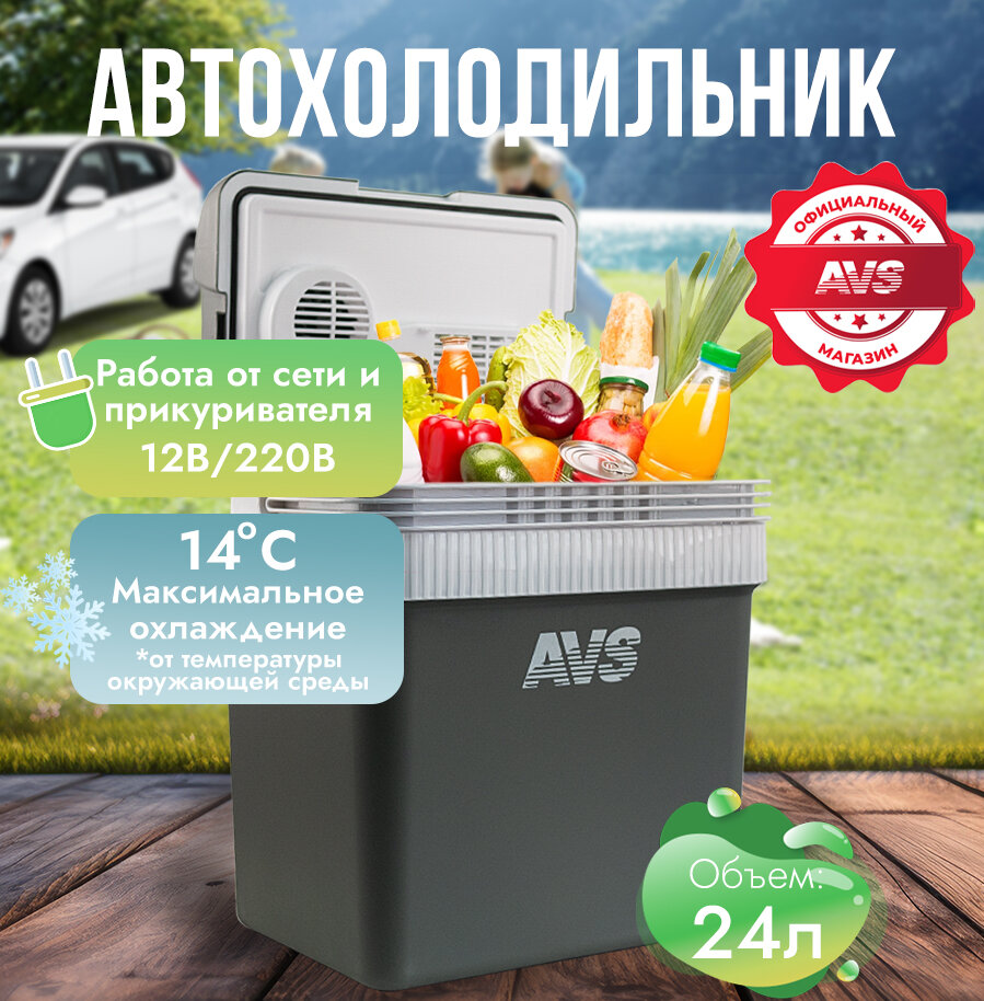 Холодильник автомобильный AVS CC-24NB 12V/220V, 24 литра, термоэлектрический (эффект Пельтье), 43438