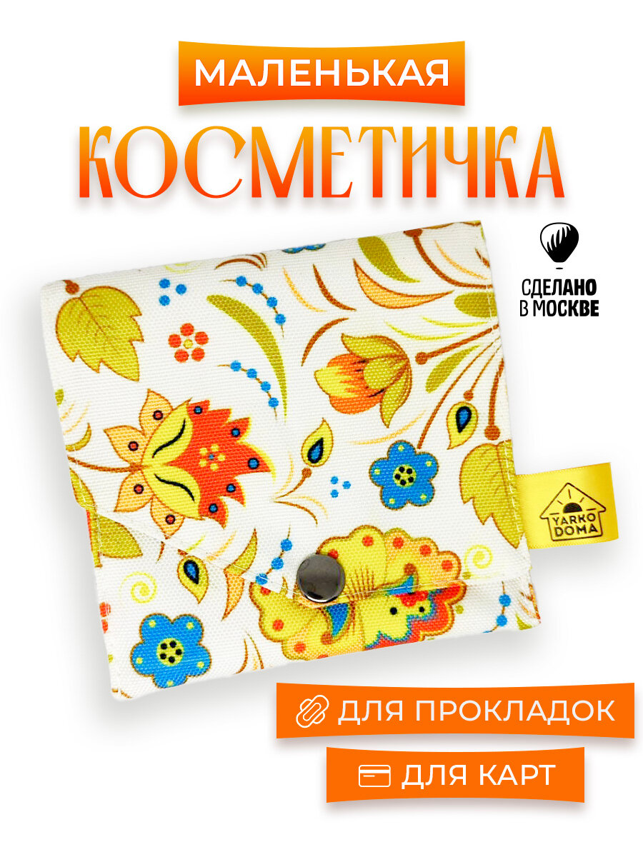 Косметичка YARKODOMA