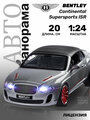 Легковой автомобиль Автопанорама Bentley Continental Supersports ISR (JB1251021/JB1251134) 1:24, 24.5 см
