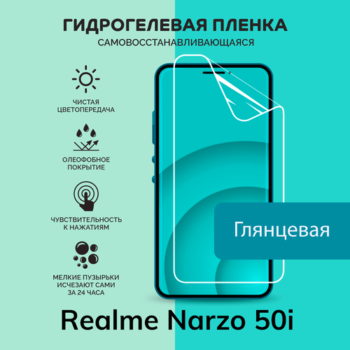 Гидрогелевая защитная плёнка для Realme Narzo 50i / глянцевая плёнка гидрогелевая самовосстанавливающаяся противоударная защитная плёнка для realme narzo 50i anti blue