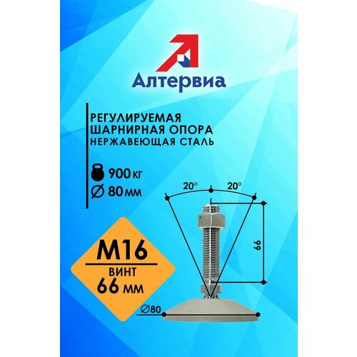 Регулируемая опора серая M16x66 до 900 кг нерж. сталь Алтервиа A00021.2208016066