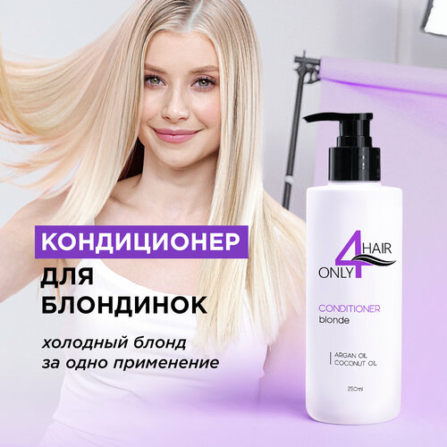 ONLY4HAIR Кондиционер для блондинок корректирующий кондиционер для осветленных и седых волос color endure violet conditioner кондиционер 1000мл