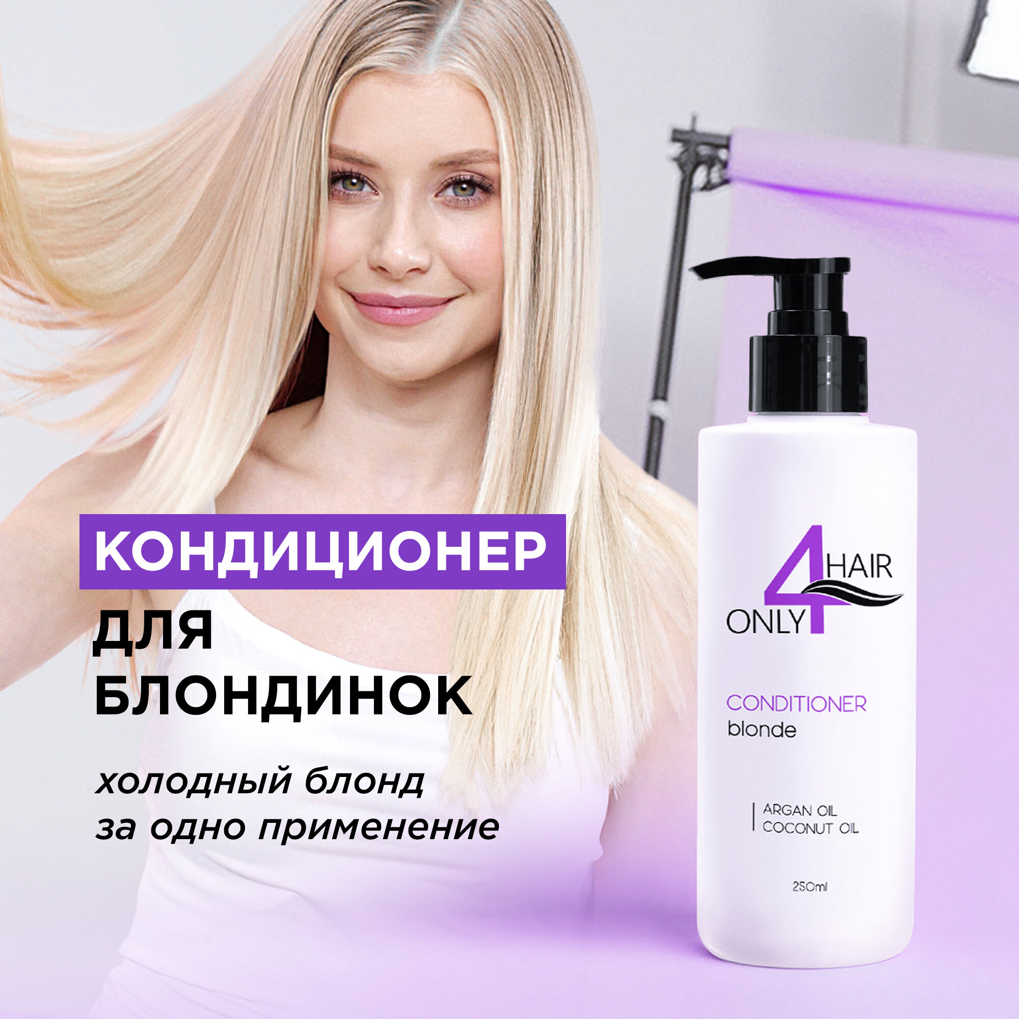 ONLY4HAIR Кондиционер для нейтрализации желтизны на волосах, 200 мл